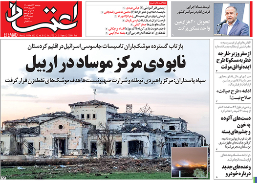 صفحه نخست روزنامه‌های کشور - دوشنبه ۲۳ اسفند ۱۴۰۰