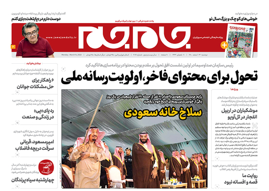 صفحه نخست روزنامه‌های کشور - دوشنبه ۲۳ اسفند ۱۴۰۰