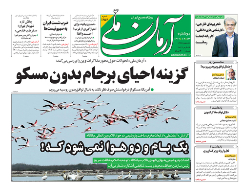 صفحه نخست روزنامه‌های کشور - دوشنبه ۲۳ اسفند ۱۴۰۰