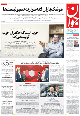 صفحه نخست روزنامه‌های کشور - دوشنبه ۲۳ اسفند ۱۴۰۰