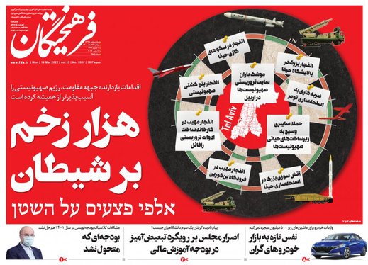 صفحه نخست روزنامه‌های کشور - دوشنبه ۲۳ اسفند ۱۴۰۰