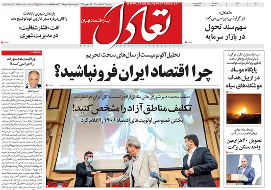 صفحه نخست روزنامه‌های کشور - دوشنبه ۲۳ اسفند ۱۴۰۰