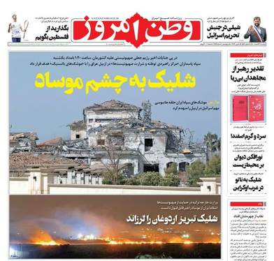 صفحه نخست روزنامه‌های کشور - دوشنبه ۲۳ اسفند ۱۴۰۰