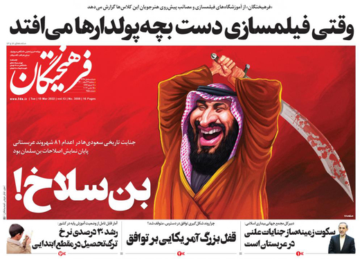 صفحه نخست روزنامه‌های کشور - سه‌شنبه ۲۴ اسفند ۱۴۰۰