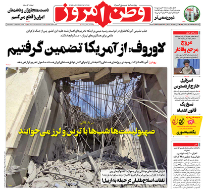 صفحه نخست روزنامه‌های کشور - چهارشنبه ۲۵ اسفند ۱۴۰۰