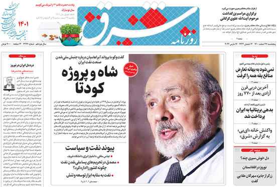 صفحه نخست روزنامه‌های کشور - پنجشنبه ۲۶ اسفند ۱۴۰۰