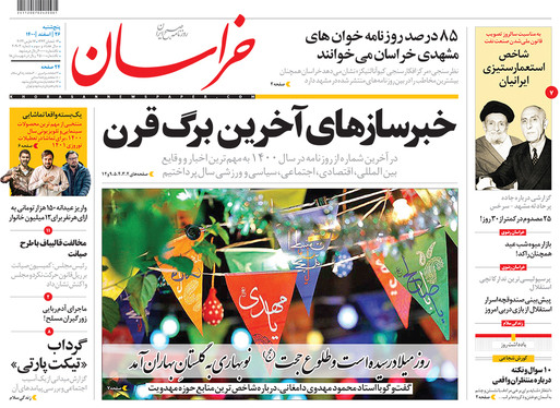 صفحه نخست روزنامه‌های کشور - پنجشنبه ۲۶ اسفند ۱۴۰۰