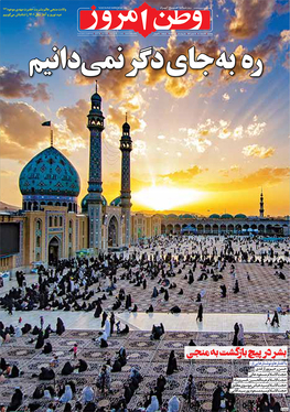 صفحه نخست روزنامه‌های کشور - پنجشنبه ۲۶ اسفند ۱۴۰۰