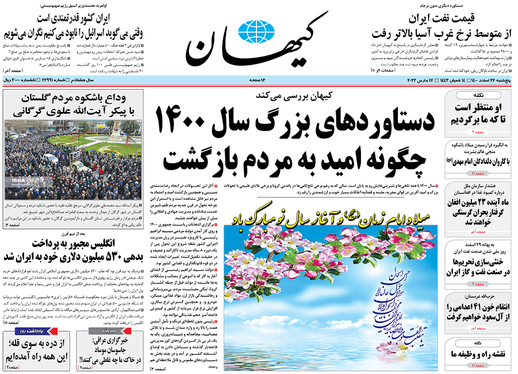 صفحه نخست روزنامه‌های کشور - پنجشنبه ۲۶ اسفند ۱۴۰۰