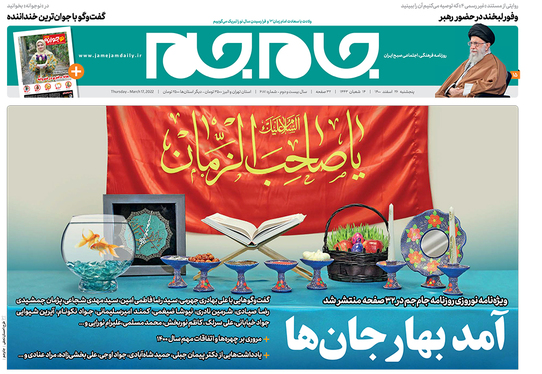 صفحه نخست روزنامه‌های کشور - پنجشنبه ۲۶ اسفند ۱۴۰۰