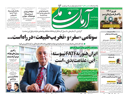 صفحه نخست روزنامه‌های کشور - پنجشنبه ۲۶ اسفند ۱۴۰۰