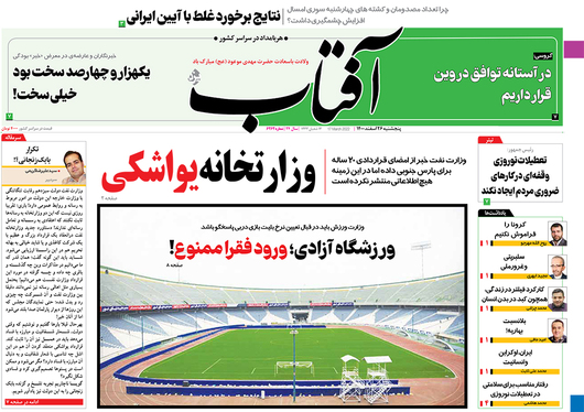 صفحه نخست روزنامه‌های کشور - پنجشنبه ۲۶ اسفند ۱۴۰۰