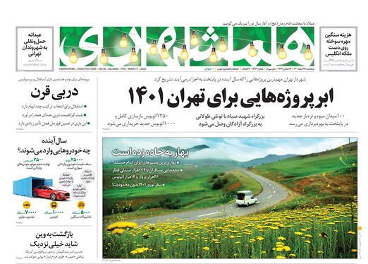 صفحه نخست روزنامه‌های کشور - پنجشنبه ۲۶ اسفند ۱۴۰۰