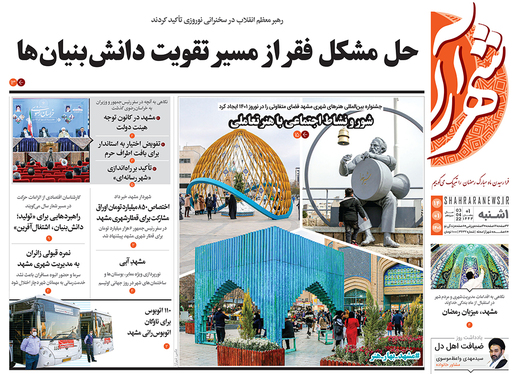 صفحه نخست روزنامه‌های کشور - یکشنبه ۱۴ فروردین ۱۴۰۱