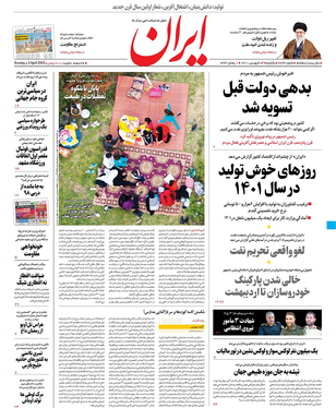 صفحه نخست روزنامه‌های کشور - یکشنبه ۱۴ فروردین ۱۴۰۱