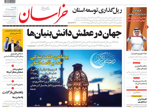 صفحه نخست روزنامه‌های کشور - یکشنبه ۱۴ فروردین ۱۴۰۱