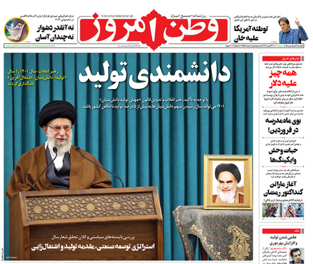 صفحه نخست روزنامه‌های کشور - یکشنبه ۱۴ فروردین ۱۴۰۱