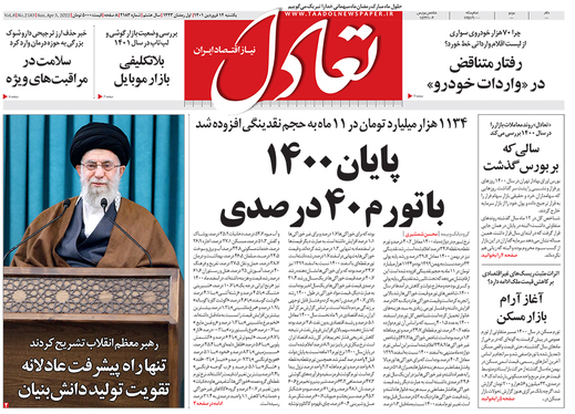 صفحه نخست روزنامه‌های کشور - یکشنبه ۱۴ فروردین ۱۴۰۱