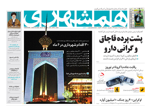 صفحه نخست روزنامه‌های کشور - یکشنبه ۱۴ فروردین ۱۴۰۱