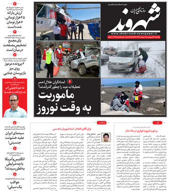 صفحه نخست روزنامه‌های کشور - یکشنبه ۱۴ فروردین ۱۴۰۱