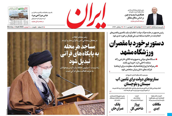صفحه نخست روزنامه‌های کشور - دوشنبه ۱۵ فروردین ۱۴۰۱
