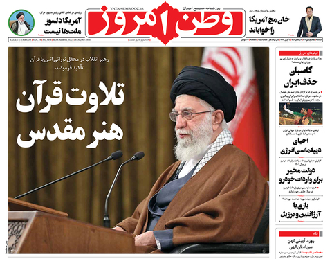 صفحه نخست روزنامه‌های کشور - دوشنبه ۱۵ فروردین ۱۴۰۱