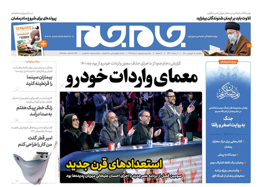 صفحه نخست روزنامه‌های کشور - دوشنبه ۱۵ فروردین ۱۴۰۱