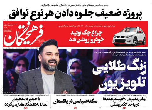 صفحه نخست روزنامه‌های کشور - دوشنبه ۱۵ فروردین ۱۴۰۱