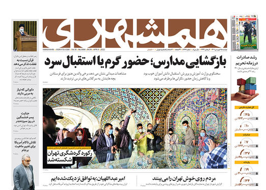 صفحه نخست روزنامه‌های کشور - دوشنبه ۱۵ فروردین ۱۴۰۱