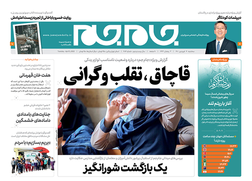 صفحه نخست روزنامه‌های کشور - سه‌شنبه ۱۶ فروردین ۱۴۰۱