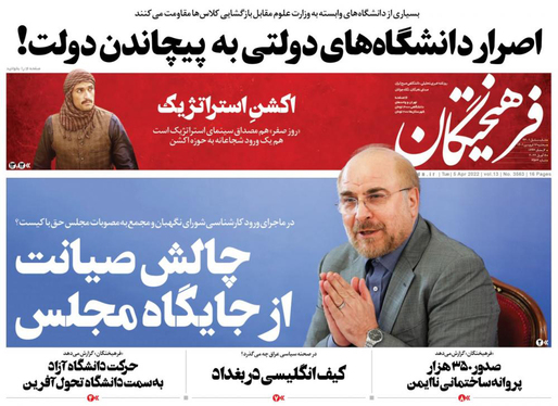 صفحه نخست روزنامه‌های کشور - سه‌شنبه ۱۶ فروردین ۱۴۰۱