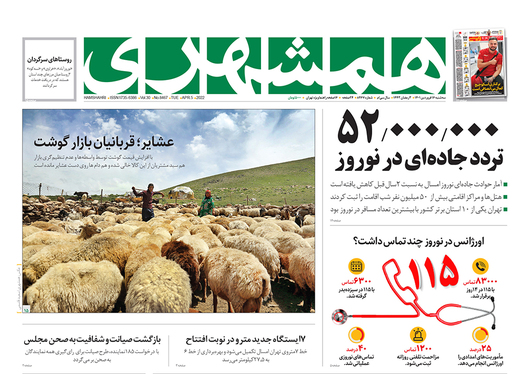 صفحه نخست روزنامه‌های کشور - سه‌شنبه ۱۶ فروردین ۱۴۰۱