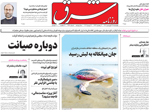 صفحه نخست روزنامه‌های کشور - چهارشنبه ۱۷ فروردین ۱۴۰۱