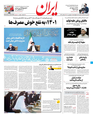 صفحه نخست روزنامه‌های کشور - چهارشنبه ۱۷ فروردین ۱۴۰۱