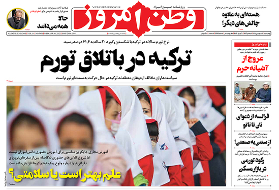 صفحه نخست روزنامه‌های کشور - چهارشنبه ۱۷ فروردین ۱۴۰۱