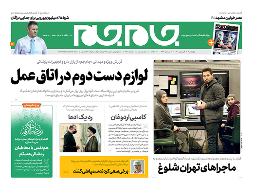 صفحه نخست روزنامه‌های کشور - چهارشنبه ۱۷ فروردین ۱۴۰۱