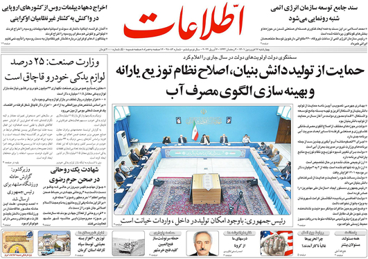 صفحه نخست روزنامه‌های کشور - چهارشنبه ۱۷ فروردین ۱۴۰۱