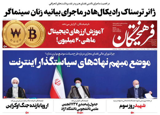 صفحه نخست روزنامه‌های کشور - چهارشنبه ۱۷ فروردین ۱۴۰۱