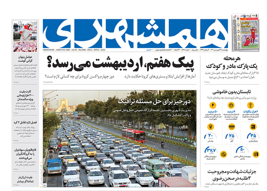 صفحه نخست روزنامه‌های کشور - چهارشنبه ۱۷ فروردین ۱۴۰۱