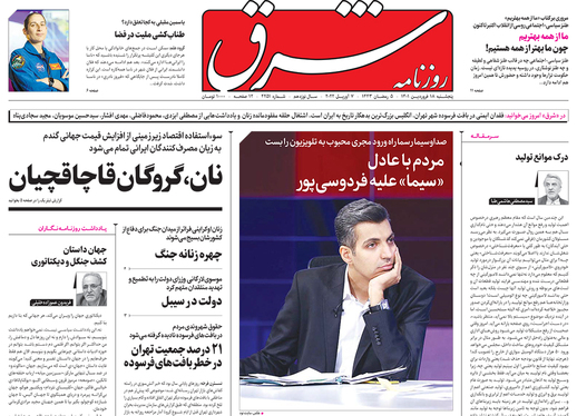 صفحه نخست روزنامه‌های کشور - پنجشنبه ۱۸ فروردین ۱۴۰۱