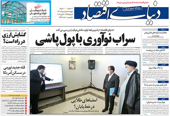 صفحه نخست روزنامه‌های کشور - پنجشنبه ۱۸ فروردین ۱۴۰۱
