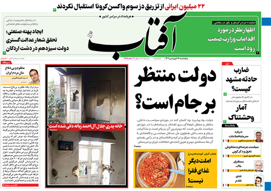 صفحه نخست روزنامه‌های کشور - پنجشنبه ۱۸ فروردین ۱۴۰۱