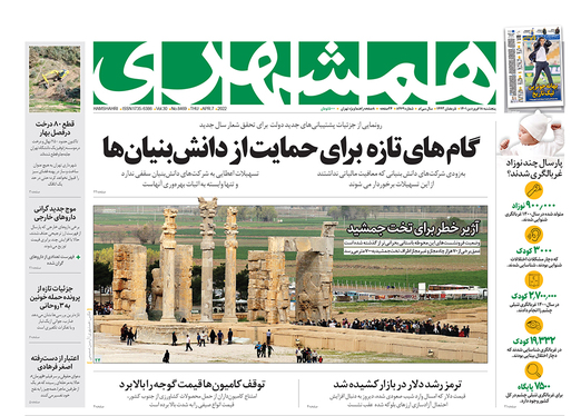 صفحه نخست روزنامه‌های کشور - پنجشنبه ۱۸ فروردین ۱۴۰۱