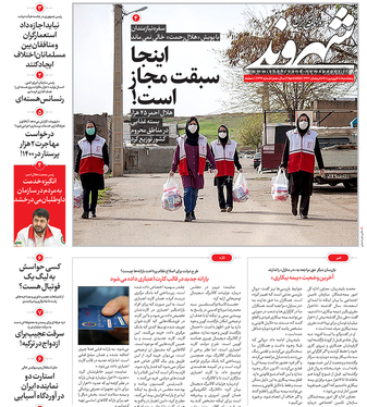 صفحه نخست روزنامه‌های کشور - پنجشنبه ۱۸ فروردین ۱۴۰۱