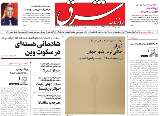 صفحه نخست روزنامه‌های کشور - شنبه ۲۰ فروردین ۱۴۰۱