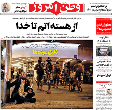 صفحه نخست روزنامه‌های کشور - شنبه ۲۰ فروردین ۱۴۰۱