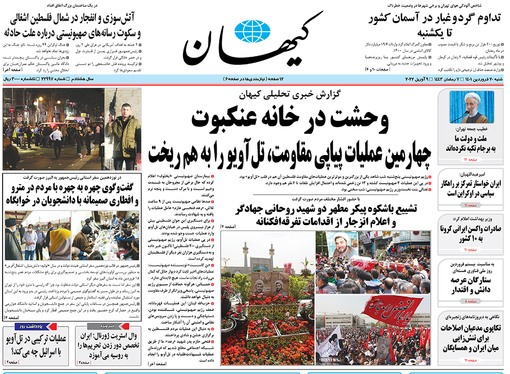 صفحه نخست روزنامه‌های کشور - شنبه ۲۰ فروردین ۱۴۰۱