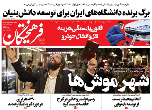 صفحه نخست روزنامه‌های کشور - شنبه ۲۰ فروردین ۱۴۰۱