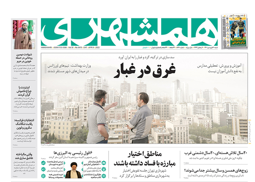 صفحه نخست روزنامه‌های کشور - شنبه ۲۰ فروردین ۱۴۰۱