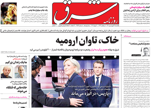 صفحه نخست روزنامه‌های کشور - یکشنبه ۲۱ فروردین ۱۴۰۱